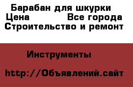 Барабан для шкурки › Цена ­ 2 000 - Все города Строительство и ремонт » Инструменты   